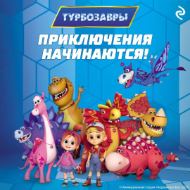 Турбозавры. Приключения начинаются!