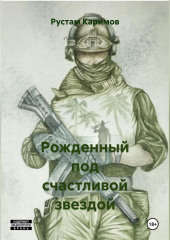 Рожденный под счастливой звездой