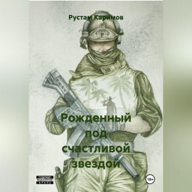 Рожденный под счастливой звездой