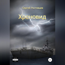 Хреновид