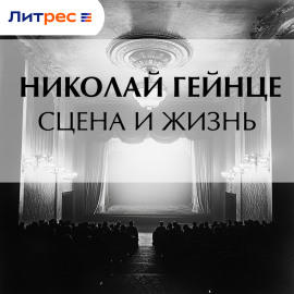 Сцена и жизнь