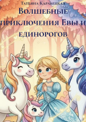 Волшебные приключения Евы и единорогов