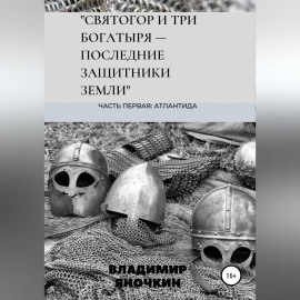 Святогор и три богатыря – последние защитники земли