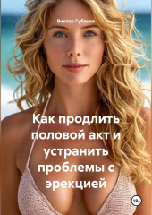 Как продлить половой акт и устранить проблемы с эрекцией