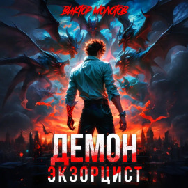 Демон-Экзорцист II