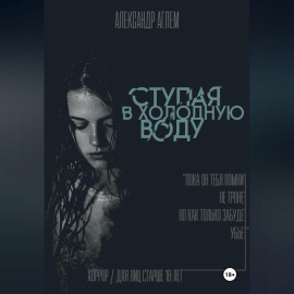 Ступая в холодную воду