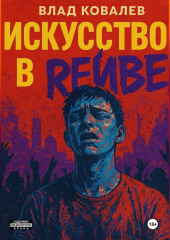 Искусство в рейве