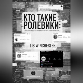 Текстовые ролевики: есть ли жизнь вне ролки?