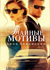 Тайные мотивы