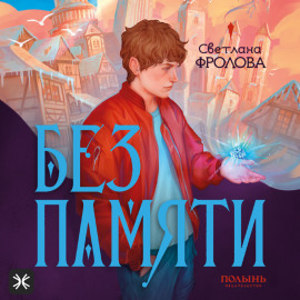 Без памяти