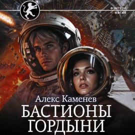 Цитадели гордыни. Бастионы гордыни