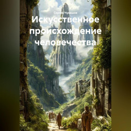 Искусственное происхождение человечества.