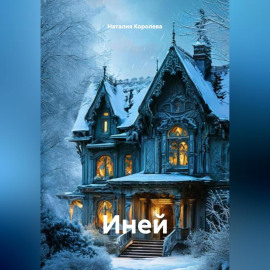 Иней