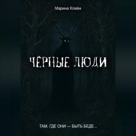 Чёрные люди