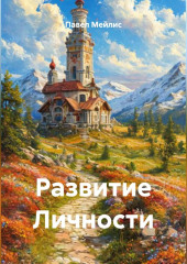 Развитие Личности