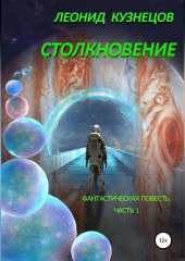 Столкновение. Часть первая. Суета вокруг Европы