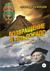 Возвращение в Эльдорадо