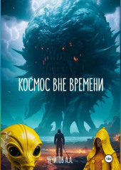 Космос вне времени