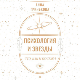 Психология и звезды: что, как и почему?