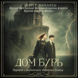 Дом бурь