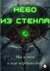 Небо из стекла