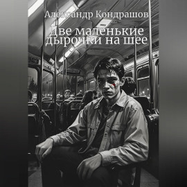 Две маленькие дырочки на шее