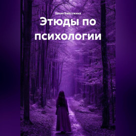 Этюды по психологии