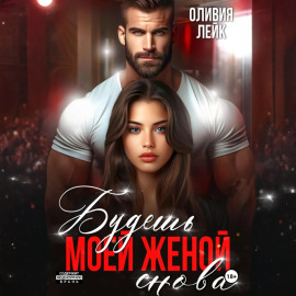 Будешь моей женой. Снова