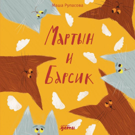 Мартын и Барсик. Два кота – красота!