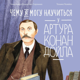 Чему я могу научиться у Артура Конан Дойла