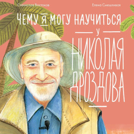 Чему я могу научиться у Николая Дроздова