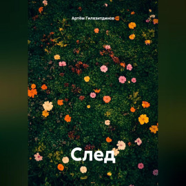 След