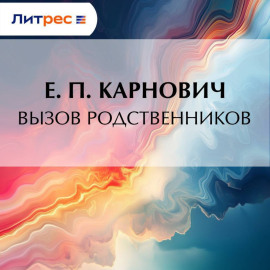 Вызов родственников