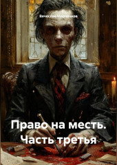 Право на месть Часть третья
