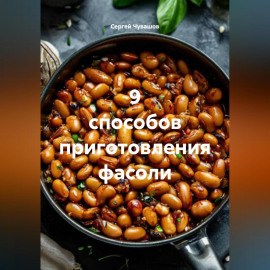 9 способов приготовления фасоли.