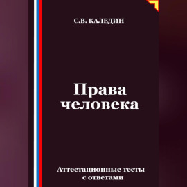 Права человека. Аттестационные тесты с ответами
