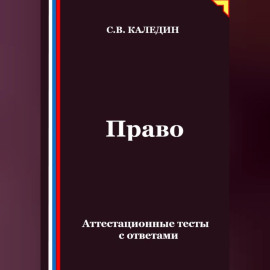 Право. Аттестационные тесты с ответами