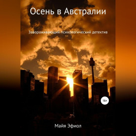 Осень в Австралии
