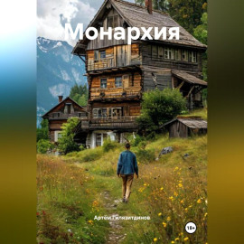 Монархия