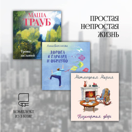 Простая непростая жизнь. Комплект из 3 книг