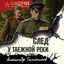 След у таежной реки