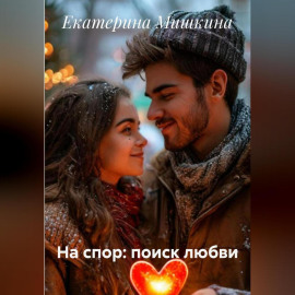 На спор: поиск любви