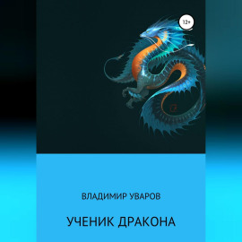 Ученик Дракона