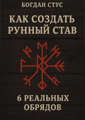 Как создать рунный став: 6 реальных обрядов