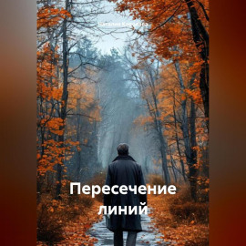 Пересечение линий