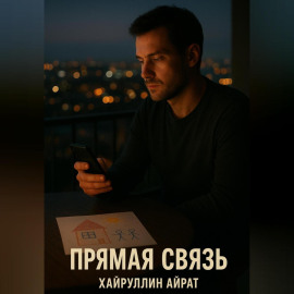 Прямая связь