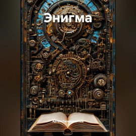 Энигма