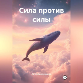 Сила против силы