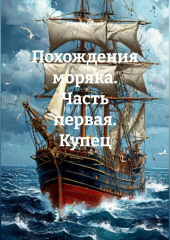 ПОХОЖДЕНИЯ МОРЯКА ЧАСТЬ ПЕРВАЯ КУПЕЦ