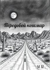Передовой кошмар